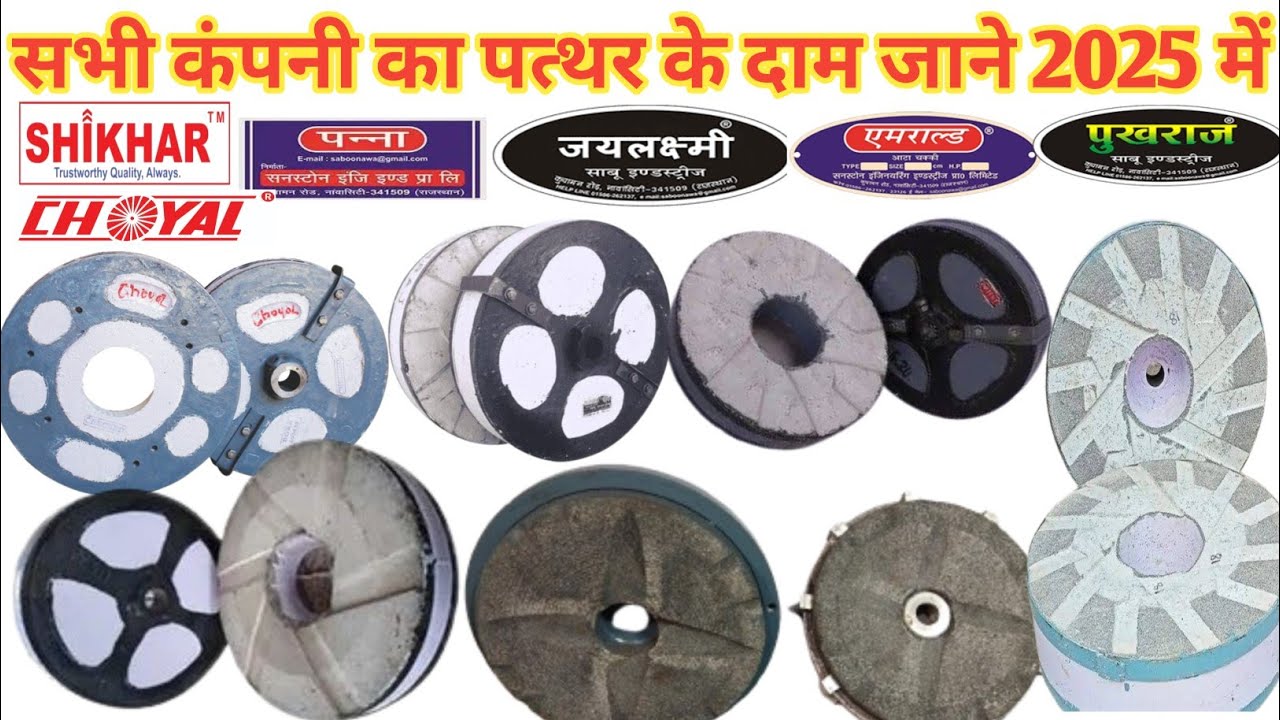 सभी कंपनी के आटा चक्की पत्थर का दाम जाने 24-25 में #choyalstone #pukhraj #Grinite #shikhar#tulsi