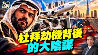 Download Lagu 一次劫機背後的整個中東興亡之爭 #早安美國｜#方偉時間 10.02.2026