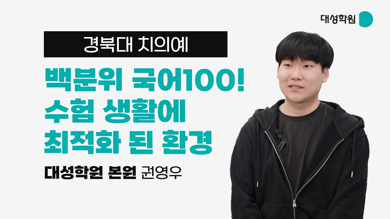 [명예의 전당] 경북대 치의예과 합격 - 권영우 학생 인터뷰 #대성학원본원
