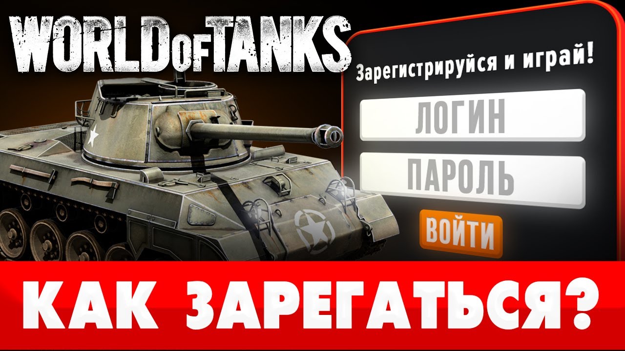 ?Как зарегистрироваться в World of Tanks ? МАКСИМАЛЬНЫЙ БОНУС при  регистрации в WoT?2024