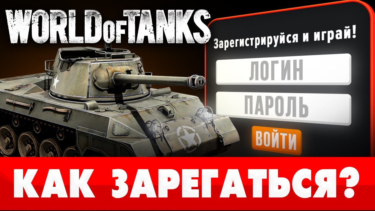 🥇Как зарегистрироваться в World of Tanks 🍓 МАКСИМАЛЬНЫЙ БОНУС при  регистрации в WoT⚡2023 - YouTube