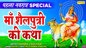 पहला नवरात्रि स्पेशल:- शैलपुत्री माता की कथा | Maa Sailputri Ki Katha | Navratri Day-1 | Bhakti