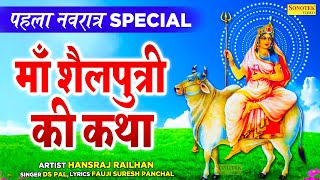 First Navratri Special:- Story of Shailputri Mata. Story of Mother Sailputri. Navratri Day-1 | Bhakti