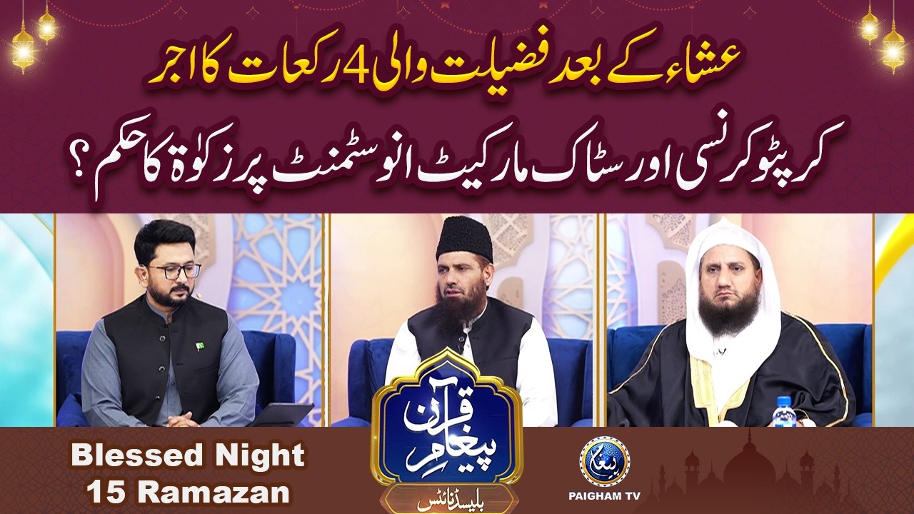 Esha k Bad Fazilat Wali 4 Rakaat ka Ajar | Paigham e Quran Blessed Night 15th Ramzan 2026