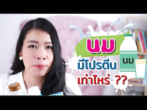 นม มีโปรตีนเท่าไหร่ ??