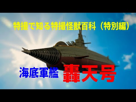 特撮大百科 轟天建武隊基地の海底軍艦 轟天号 キャスト