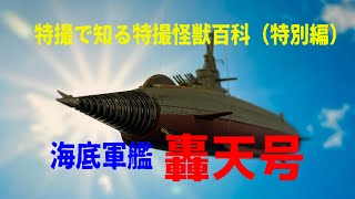 特撮で知る特撮怪獣百科「海底軍艦・轟天号」 - YouTube