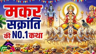Download Lagu मकर संक्रांति विशेष गंगा भजन | सुबह सुनते ही पाप नष्ट | Maa Ganga Bhajan 2026 || Most Popular Bhajan MP3