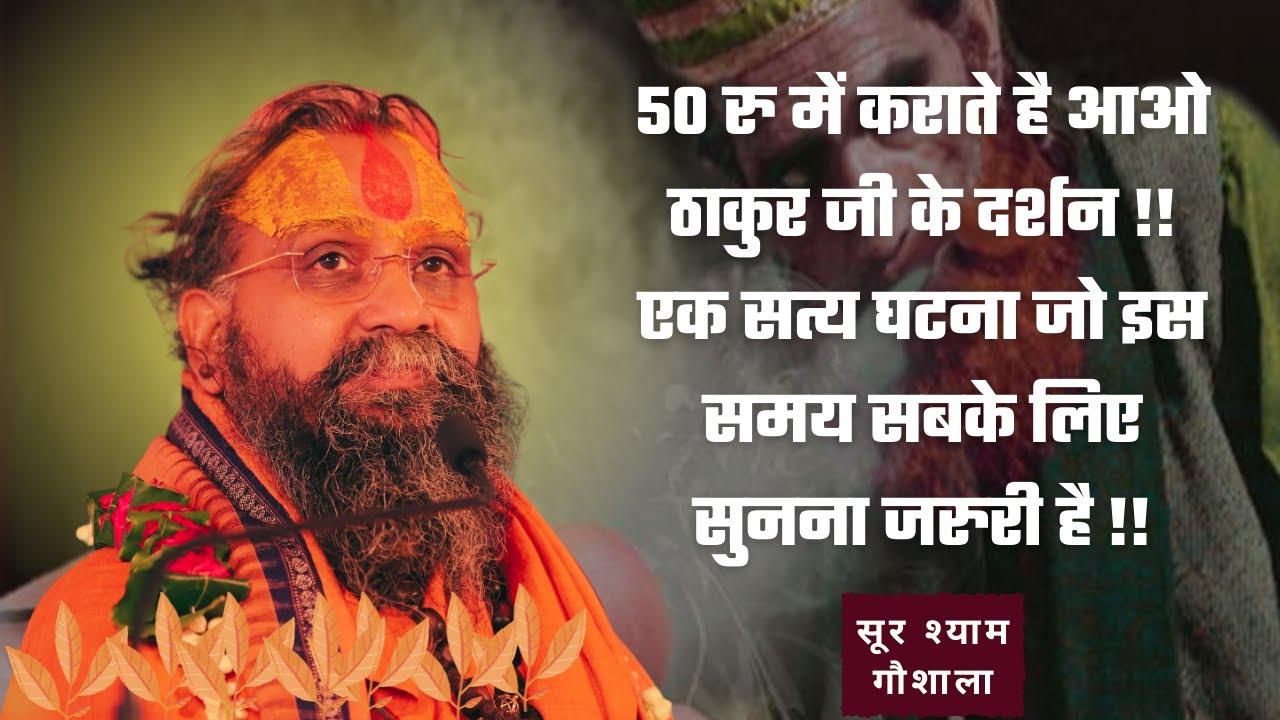 बार बार कह रहे है सावधान हो जाओ सुनिए ये सत्य घटना जहाँ 50 रु में ठाकुर जी के दर्शन करने का काम हुआ
