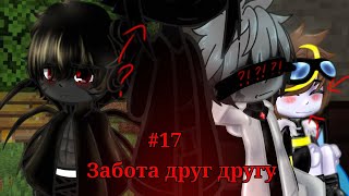 картинка: Забота друг другу #17#рекомендации #шип #popular #minecraft #майнкрафт #рек #стив #херобрин