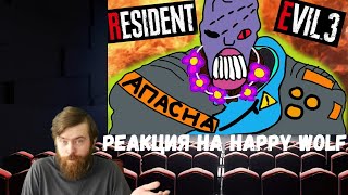 Реакция на Happy Wolf: Сюжет игры Resident Evil 3 (Remake 2020)