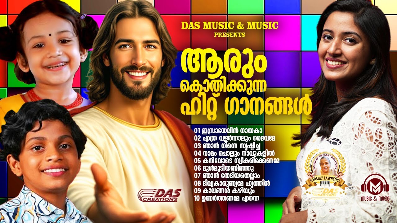 മലയാളികൾ ഏറ്റുപാടിയ സൂപ്പർഹിറ്റ് ക്രിസ്തീയ ഗാനങ്ങൾ!!|