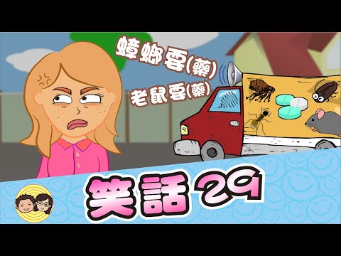 笑話29｜9個幽默爆笑笑話｜大大小小笑話｜