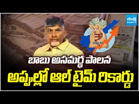 అప్పుల్లో ఏపీ ఆల్‌ టైమ్‌ రికార్డు | AP Sets All-Time Record in Debt Under Chandrababu Ruling - SAKSHITV