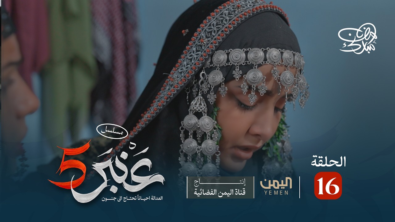مسلسل عنبر 5 | الحلقة 16 | عصام القديمي، سحر الاصبحي، اسماعيل سعادي