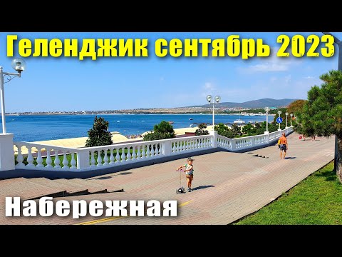 Геленджик сентябрь 2023 Набережная от пляжа 