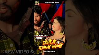 #Holi Song | Holi Me Dunali Chali | #Chhotu Yadav होली में दुनाली चली | छोटू यादव New Holi Song 2026