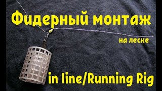 Фидерный монтаж на леске. Скользящий монтаж (in line/Running Rig)