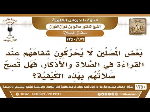 [673 /1350] بعض المصلين لا يحركون شفاههم عند القراءة، فهل تصح صلاتهم؟ الشيخ صالح الفوزان