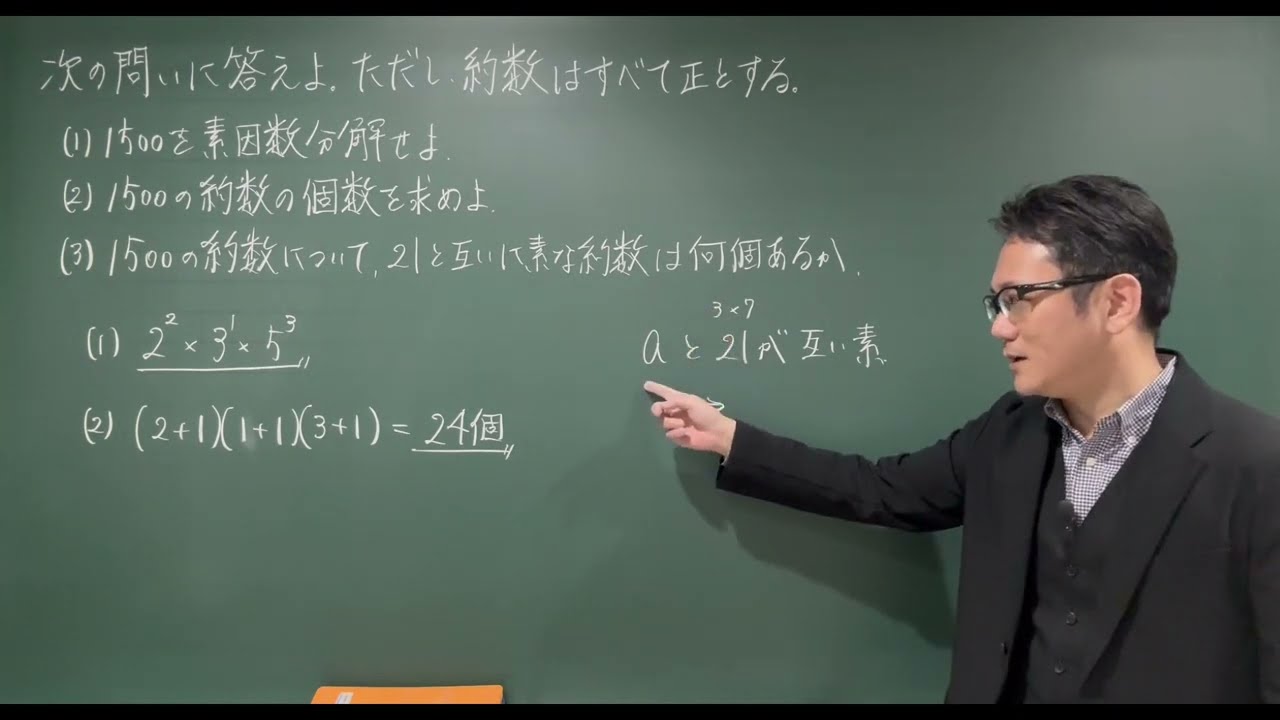 数学A 整数の性質 21 21と互いに素な1500の約数の個数 - YouTube