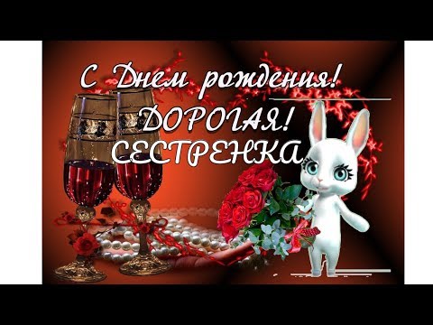 С Днем рождения сестренка моя любимая