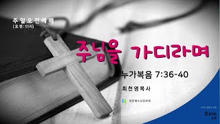 안성 오름직한교회[주일오전예배: 최기영목사]