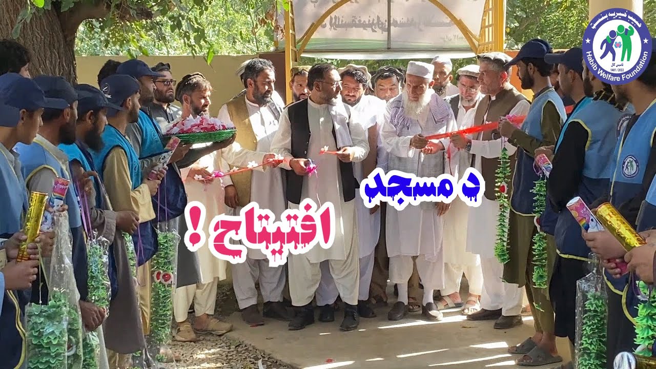 د چاریکارو مسجد افتیتاح مراسم!