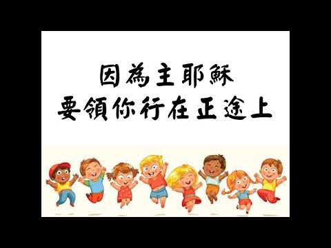 福音粵曲 ー主賜你多福氣  調寄：青梅竹馬