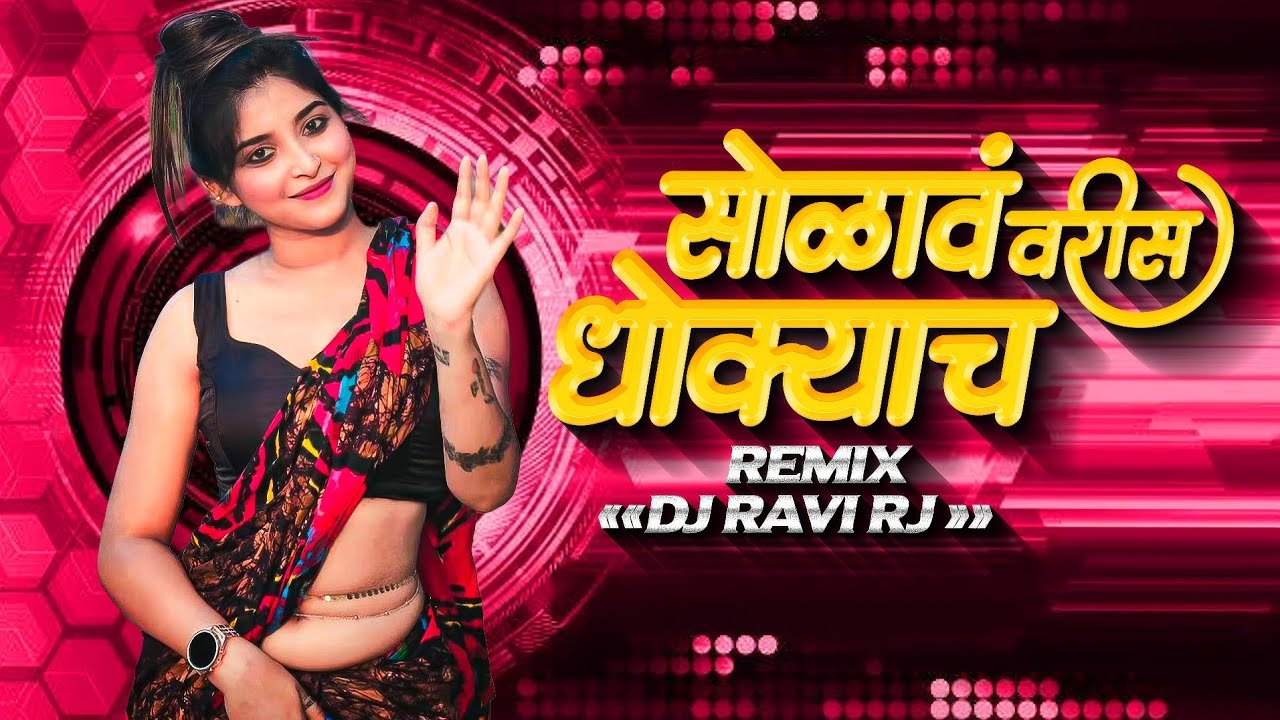 Solav Varis Dhokyach DJ Song 🔥 Marathi DJ Mix | DJ Ravi RJ | 16 Varis Dhokyach Dance Remix 2026