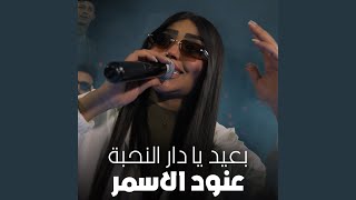 بعيد يا دار النحبة