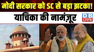 Modi Sarkar को SC से बड़ा झटका! याचिका की नामंज़ूर | Supreme Court | Breaking News | #dblive｜DB Live