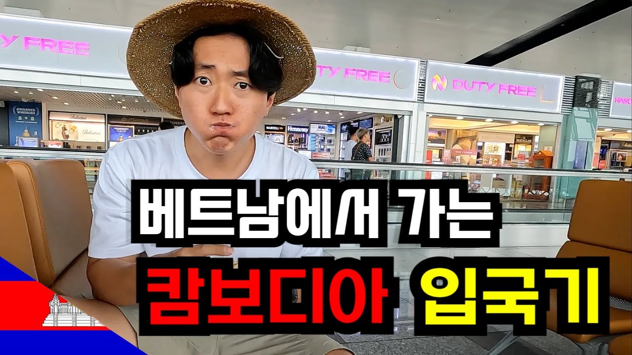베트남에서 캄보디아 입국! 국경 넘기 대모험 - 캄보디아 (1)