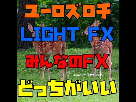 IG証券からユーロズロチ用に乗り換えるならLIGHT FX みんなのFX どっちがいい #shorts