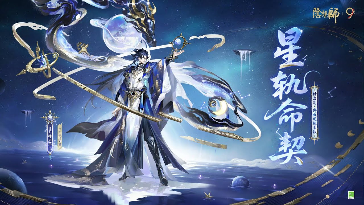 Onmyoji - New Soul Jade Deluxe Skin : SP Divine Prophet