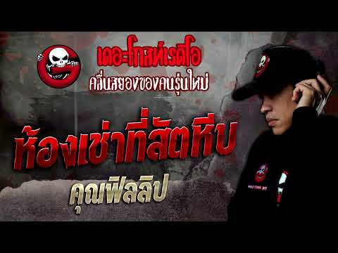 ห้องเช่าที่สัตหีบ • คุณฟิลลิป | 5 พ.ย. 65 | THE GHOST RADIO