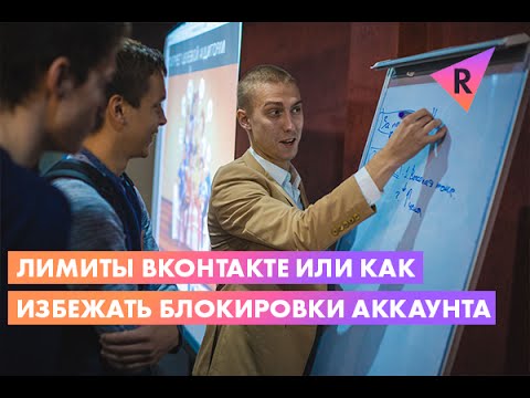 Лимиты ВКонтакте или как избежать блокировки аккаунта