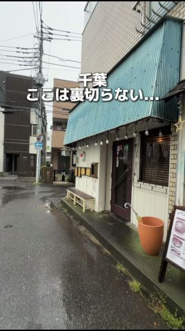 千葉縣屈指の旨さ!ハンバーガーが絶品!