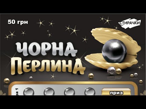 Лотерея ЧЁРНАЯ ЖЕМЧУЖИНА!