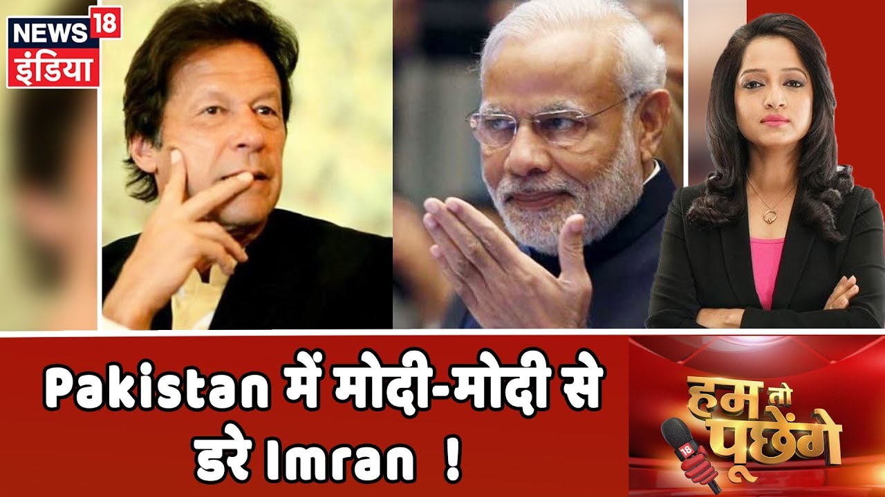 Kashmir के चक्कर में चक्रव्यूह में Imran Khan | Hum Toh Poochenge | Preeti Raghunandan hindi news channel live
