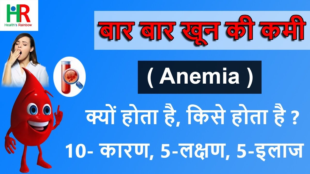 Anemia in hindi Anemia बार बार क्यों होता है Anemia के 10 कारण
