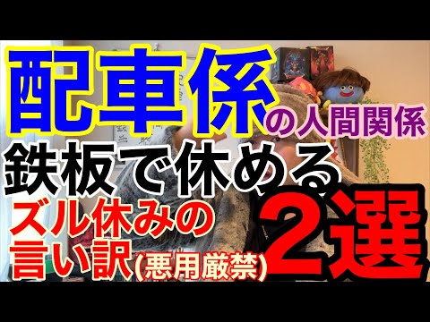 配車係になると出会うおかしな連中。配車係がノーとは言えないズル休み方法2選。 - 貞山放送鉄生