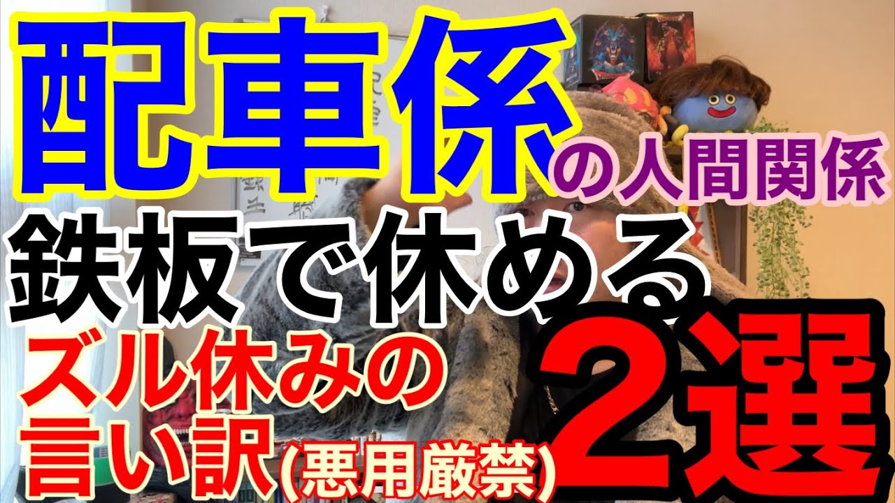 配車係になると出会うおかしな連中。配車係がノーとは言えないズル休み方法2選。