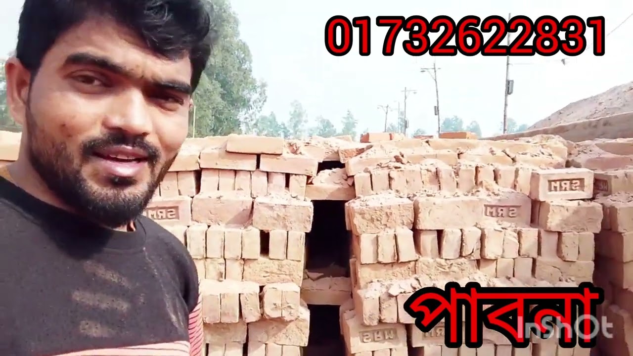 👉পানির দামে ইট 🧱কিনুন পাবনা থেকে 💯