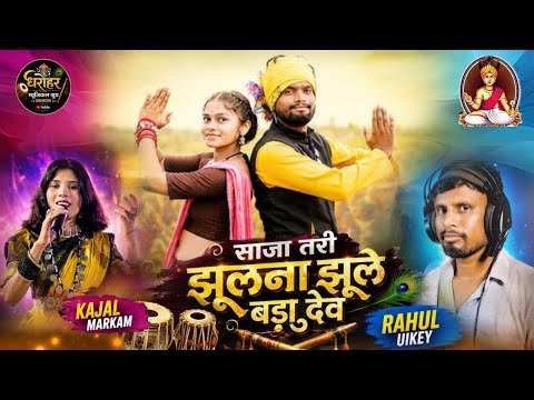 साजा तरी झुलना झूले बड़ादेव । Rahul Uikey New Adiwasi Gondi song 2026 ।