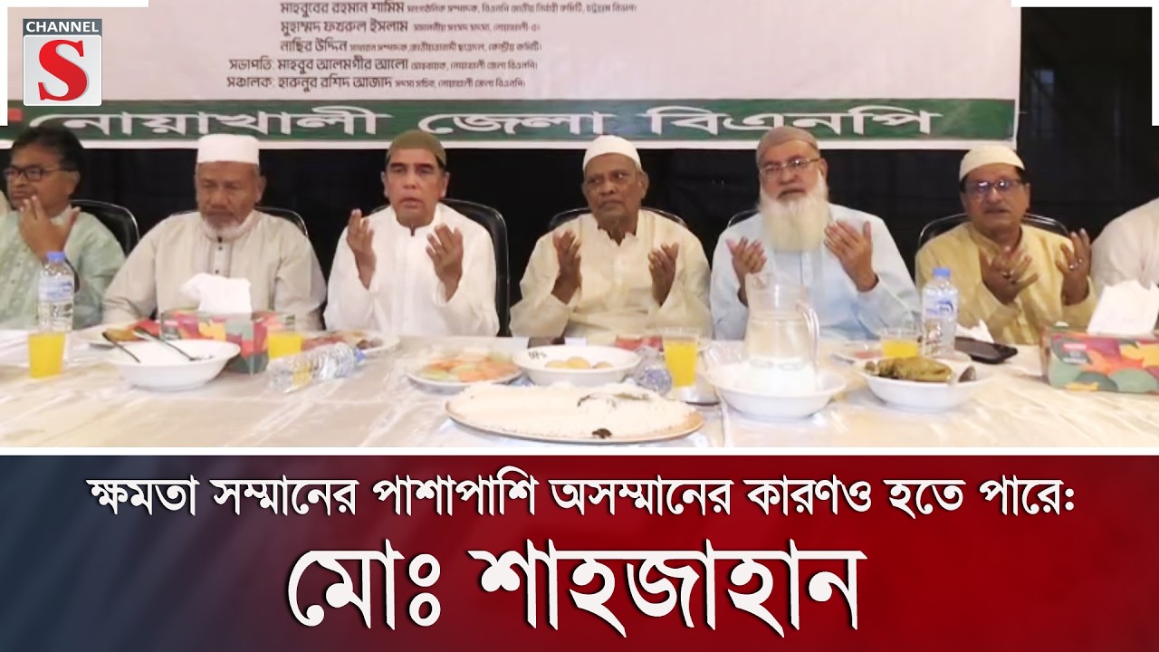 ক্ষমতা সম্মানের পাশাপাশি অসম্মানের কারণও হতে পারে: মোঃ শাহজাহান | Channel S News