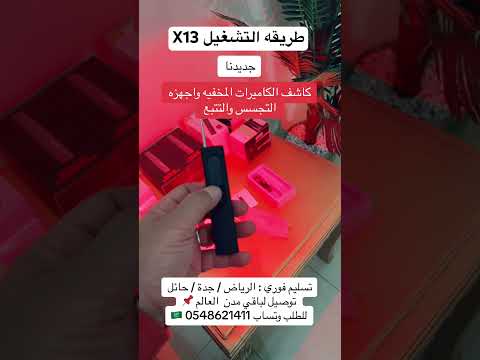 طريقه تشغيل جهاز 13 كاشف الكاميرات المخفيه واجهزه التجسس