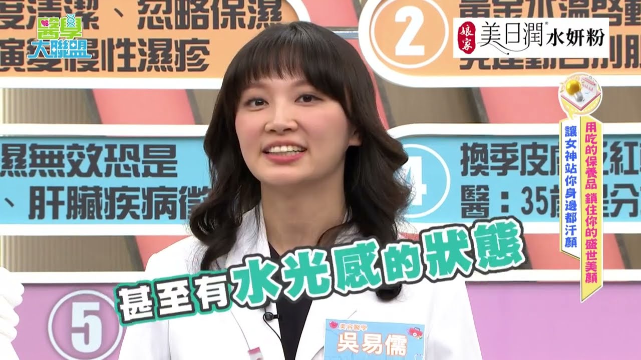 【醫學大聯盟 精華版】一天一包娘家美日潤，把被忙碌偷走的水潤補回來✨