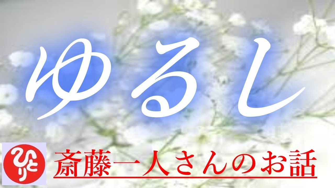 【斎藤一人さん】「ゆるし」一人さんがんばったね、一人さんいい子だね、一人さん成績良かったね、それは嘘か(笑)