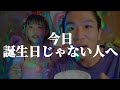今日誕生日じゃない人へ