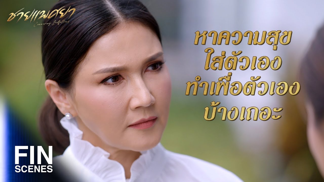 FIN | อดทนเพื่อครอบครัวมามากแล้ว | ชายแพศยา EP.3 | Ch3Thailand